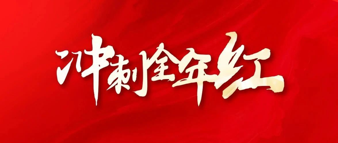 冲刺全年红为淮海荣耀而战